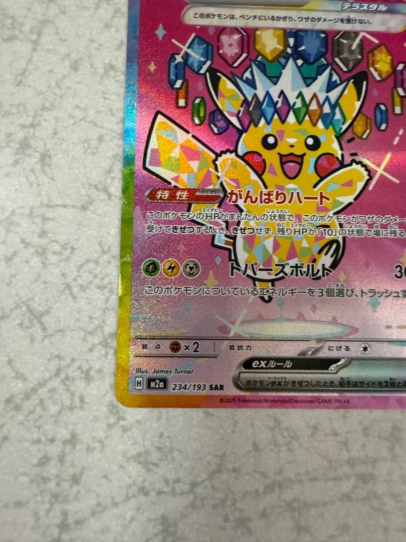 マ*す様 ピカチュウ ex SAR