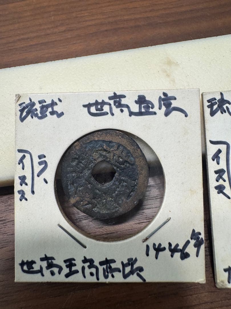 大世通宝 世高通宝 日本 旧貨幣