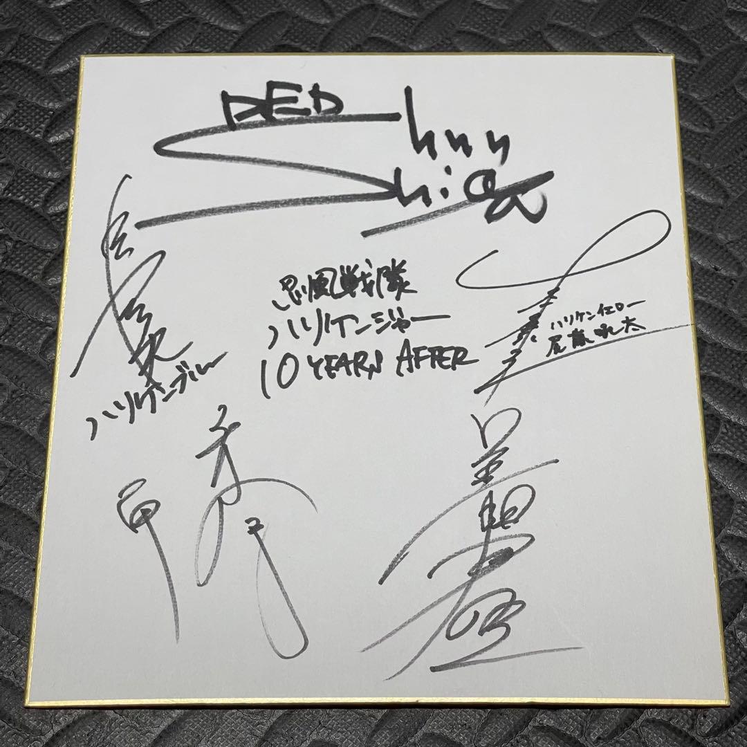 忍風戦隊ハリケンジャー サイン色紙 長澤奈央 白川裕二郎 姜暢雄 塩谷瞬