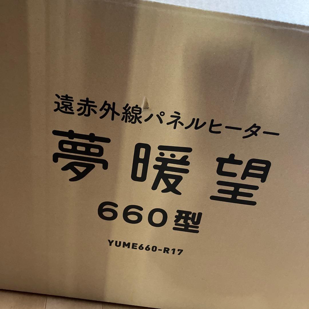 夢暖望 660型 遠赤外線パネルヒーター