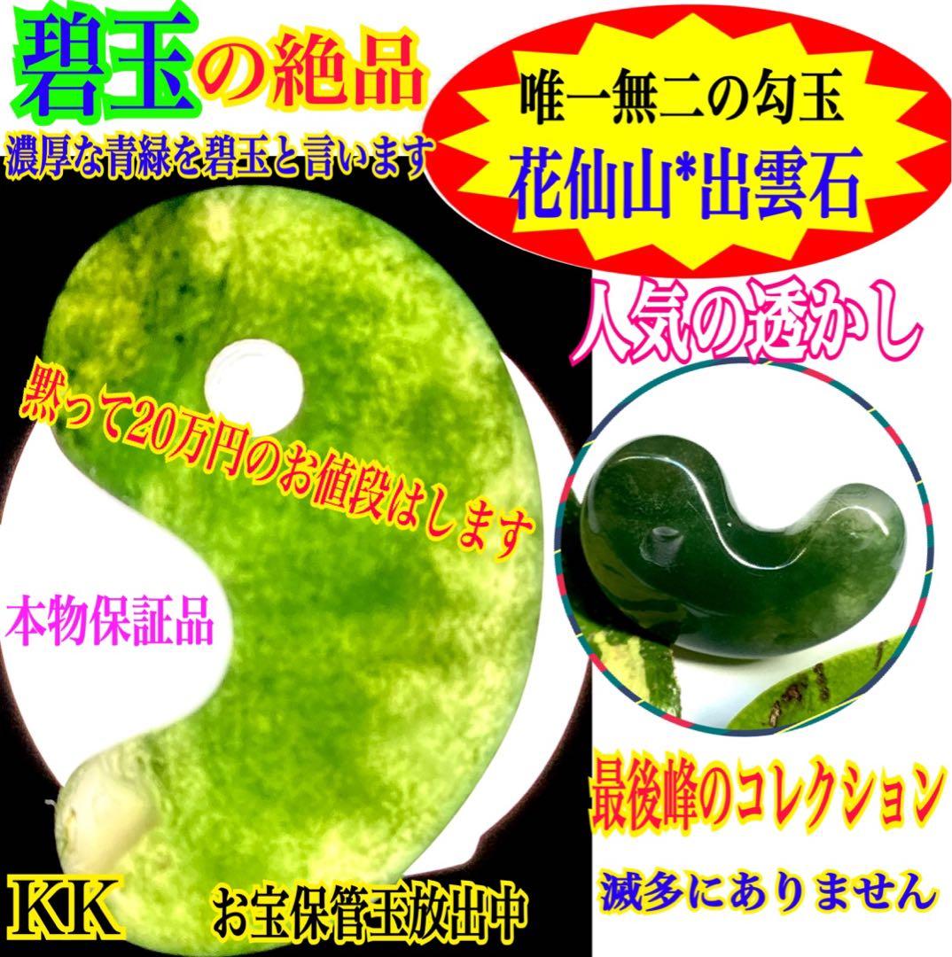 ✳花仙山*出雲勾玉【碧玉】　何処にも無い透かし紋様　本物保証品　身近な御守りに‼️