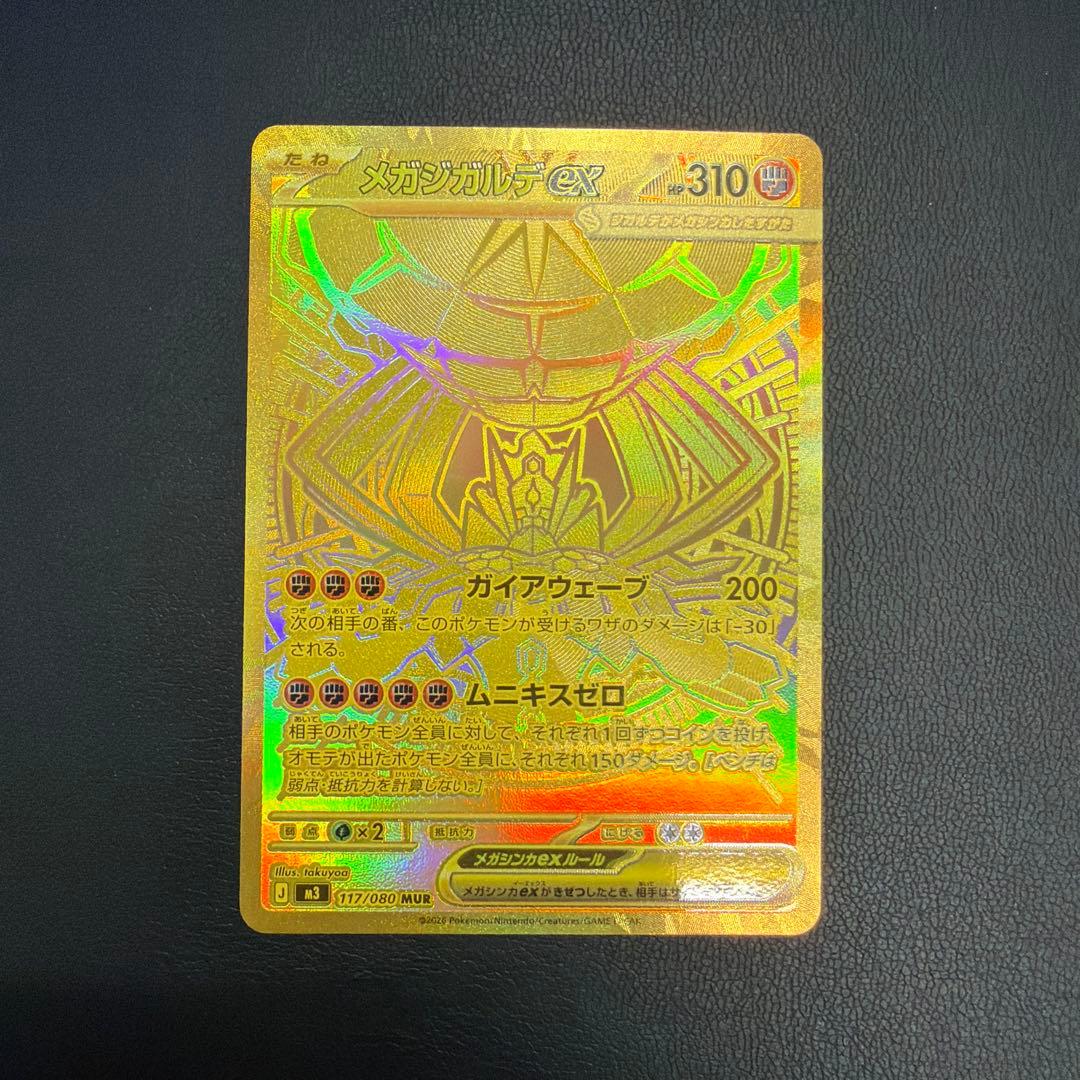 メガジガルデEX MUR