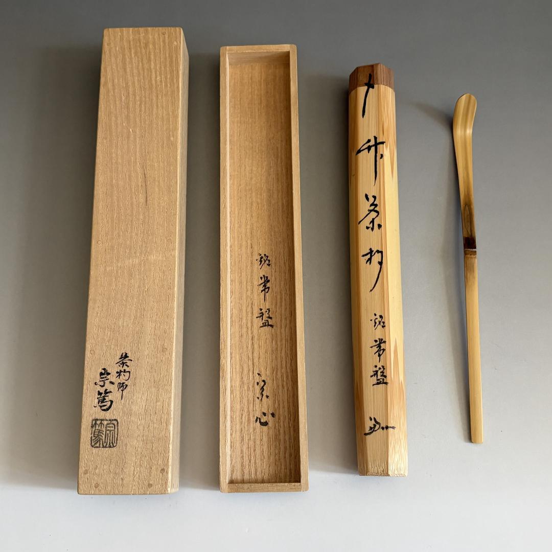 堀内宗完　兼中斎　シミ竹茶杓　銘「常盤」　茶道具