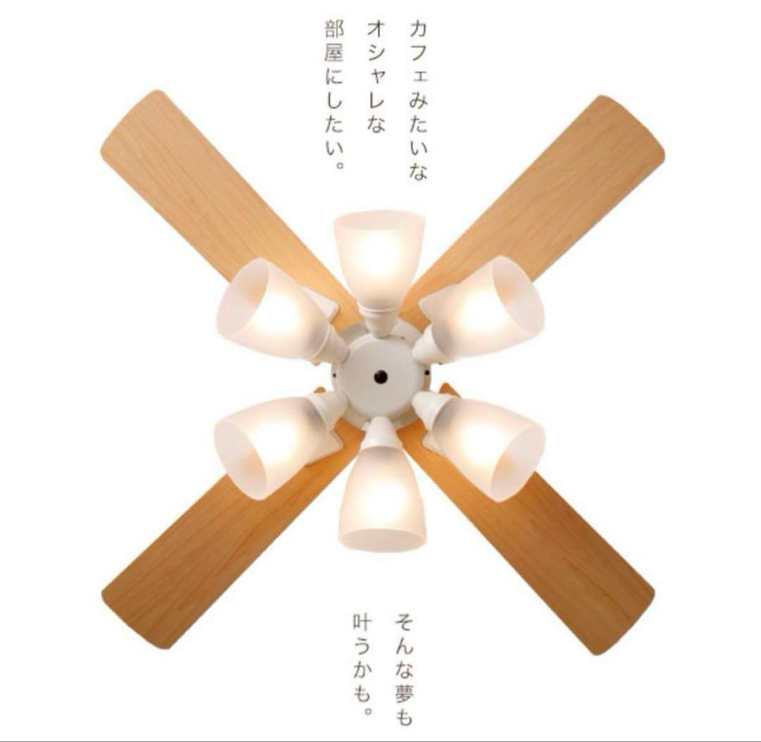 【栗ちゃん】シーリングファンライト 6灯 ホワイト・ナチュラル