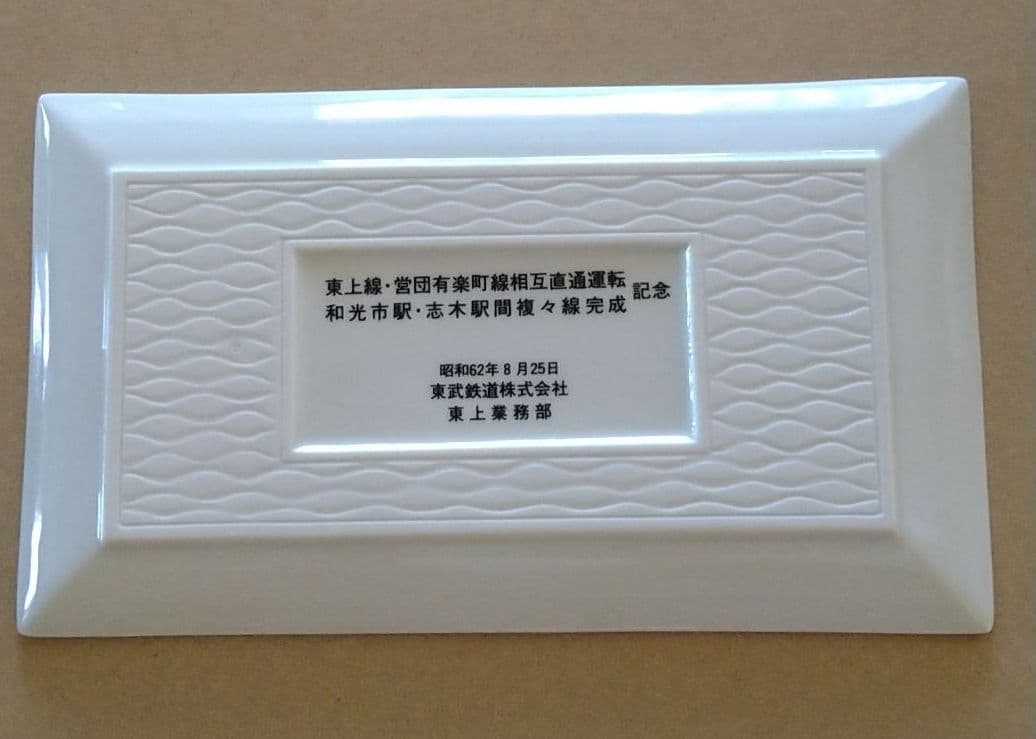 東上線・営団有楽町線相互直通運転　和光市駅・志木駅間複々線完成記念皿３枚