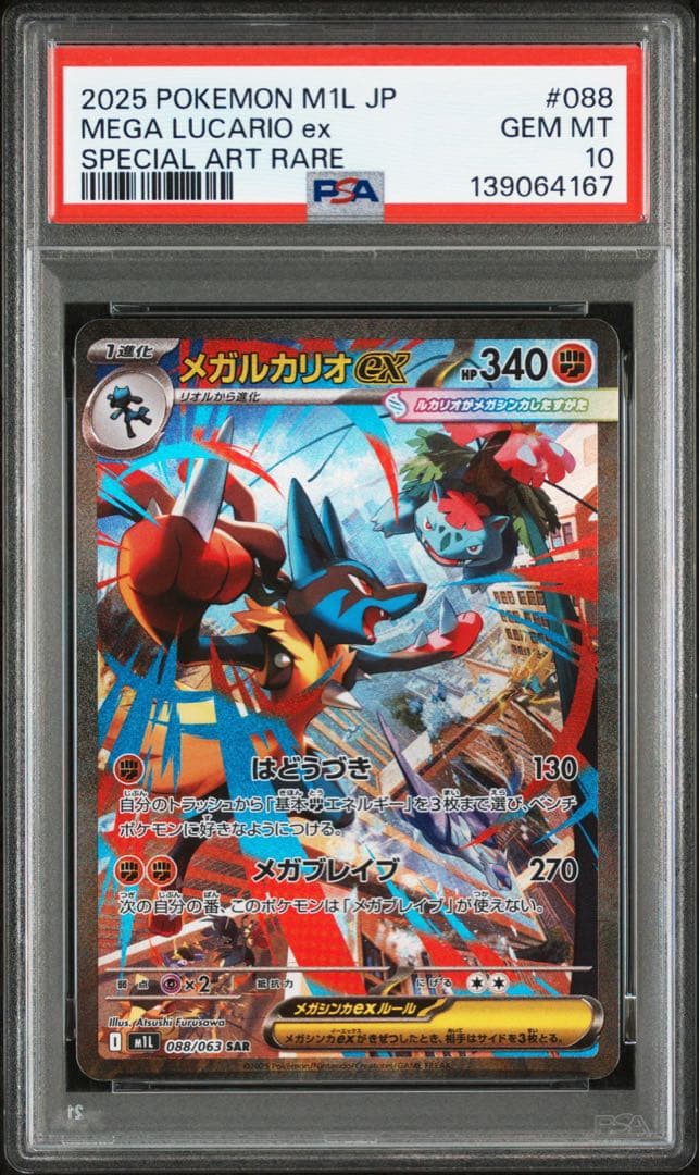 PSA10★ メガルカリオex 088/063 SAR ポケモンカード