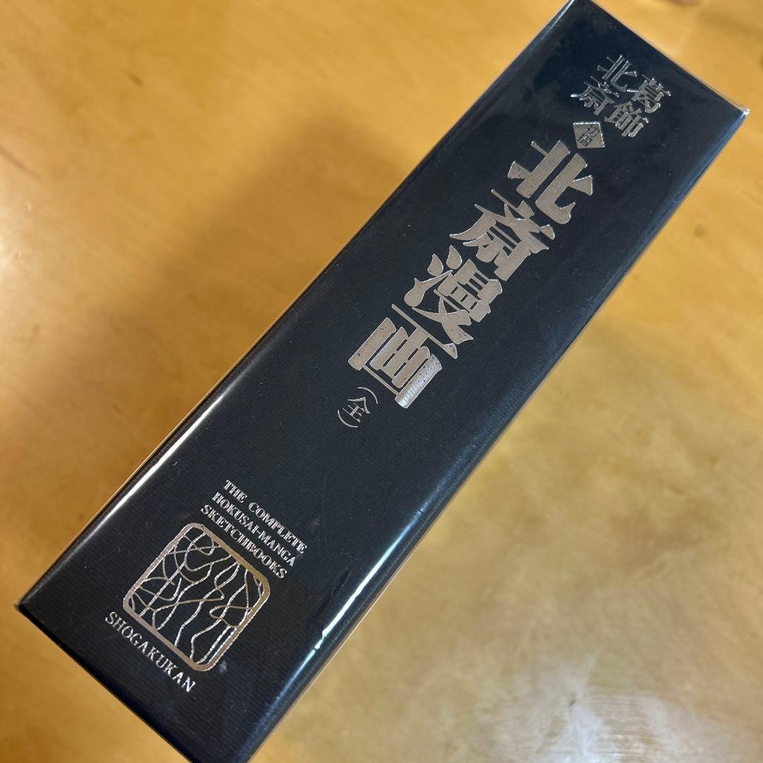 北斎漫画全スケッチブック