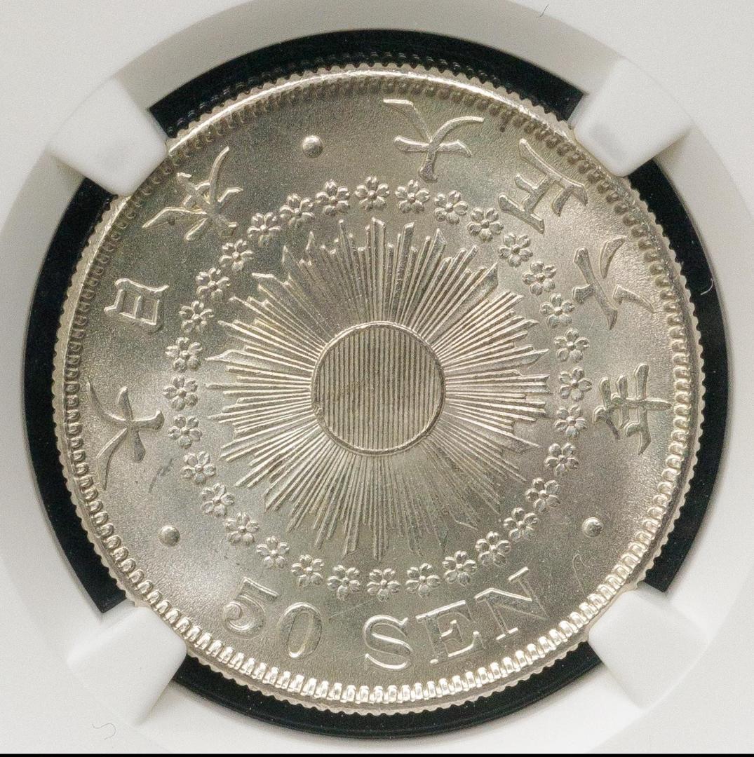 高鑑定　NGC-MS65　日本 旭日五十銭銀貨 大正6年（1917）