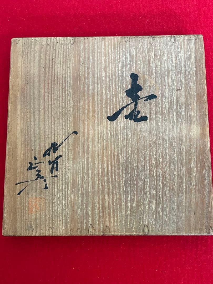 【希少】人間国宝 三代 徳田八十吉 (正彦銘)深厚耀彩 線文 壺 T253