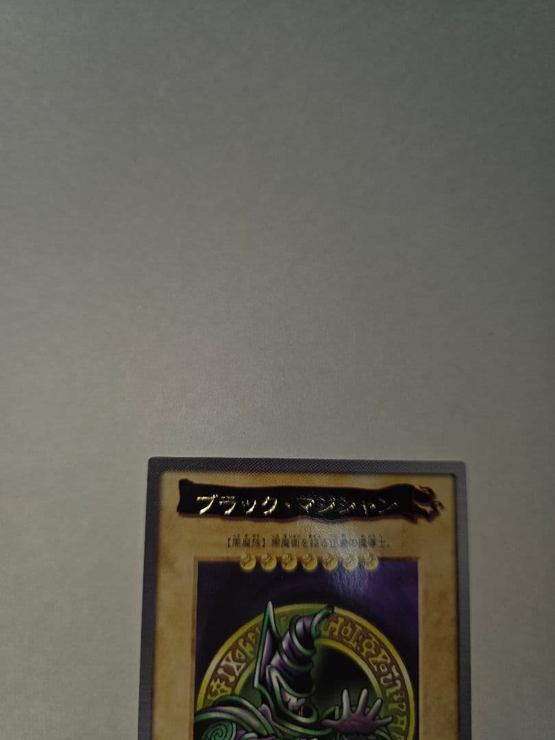 遊戯王バンダイ版　ブラック・マジシャン 1998年製　希少　状態良　美品　絶版