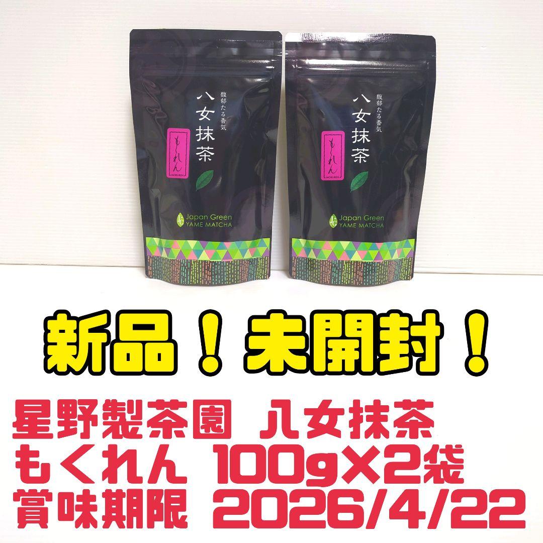 【新品】星野製茶園 八女抹茶 もくれん 100g×2袋 業務用 大容量 送料無料