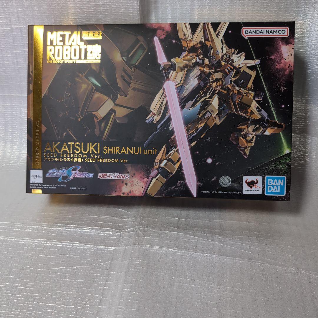 メタルロボット魂。ガンダムシードフリーダム.アカツキ.シラヌイ装備。