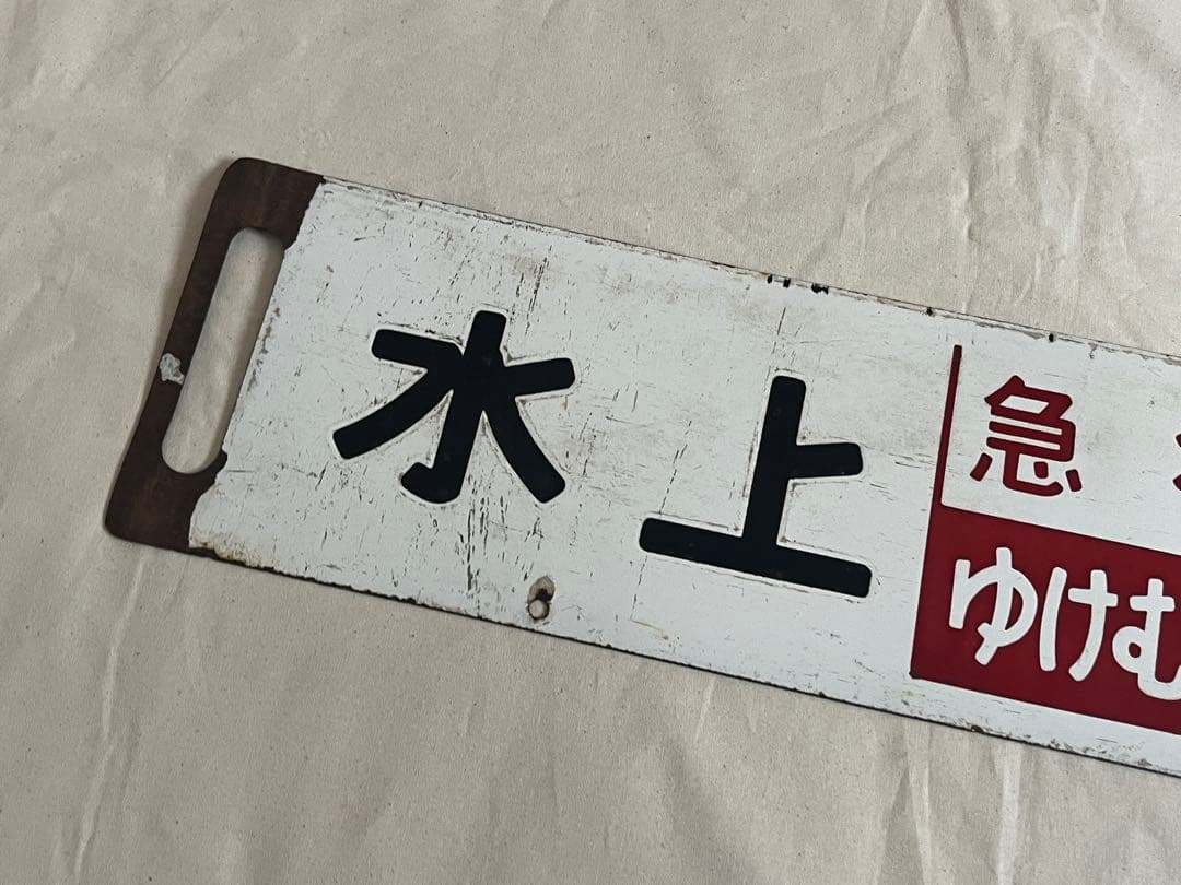 鉄道部品　サボ　急行ゆけむり　水上 上野/新前橋↔︎上野