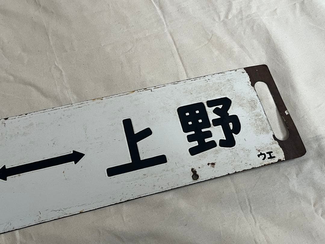 鉄道部品　サボ　急行ゆけむり　水上 上野/新前橋↔︎上野