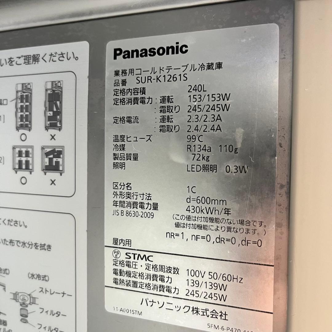 送料込み　パナソニック 業務用コールドテーブル冷蔵庫 SUR-K1261S