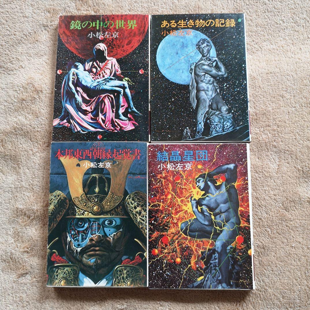 【昭和レトロ　小松左京　４１冊　1970】SF小説　まとめ売り　バラ売り禁止