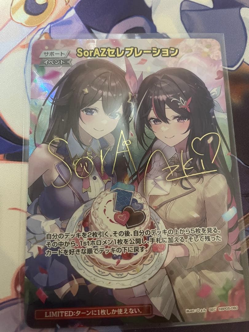 ホロカ SorAZセレブレーション SEC