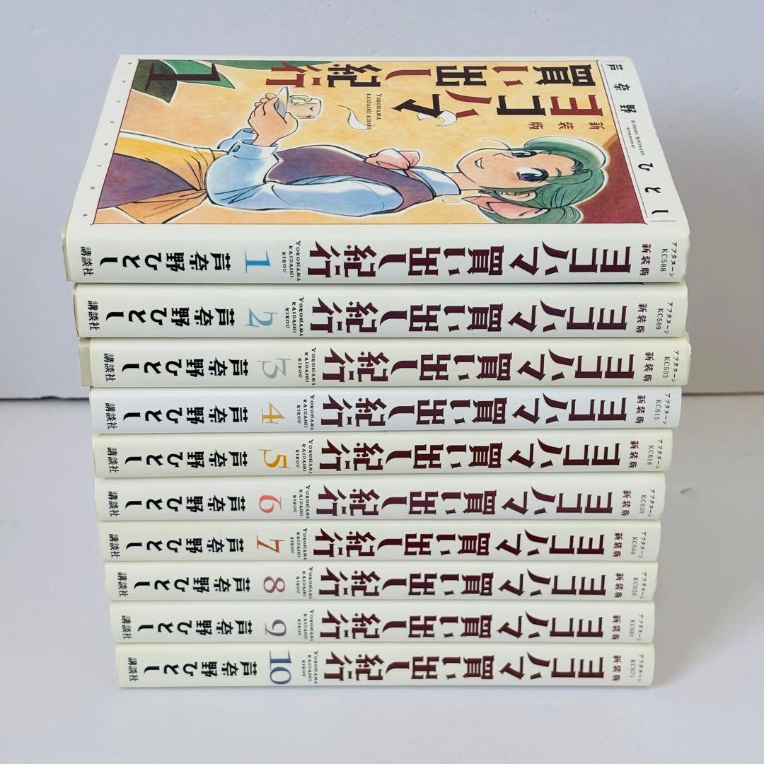 初版 新装版 ヨコハマ買い出し紀行 全巻セット コミック 漫画 まんが