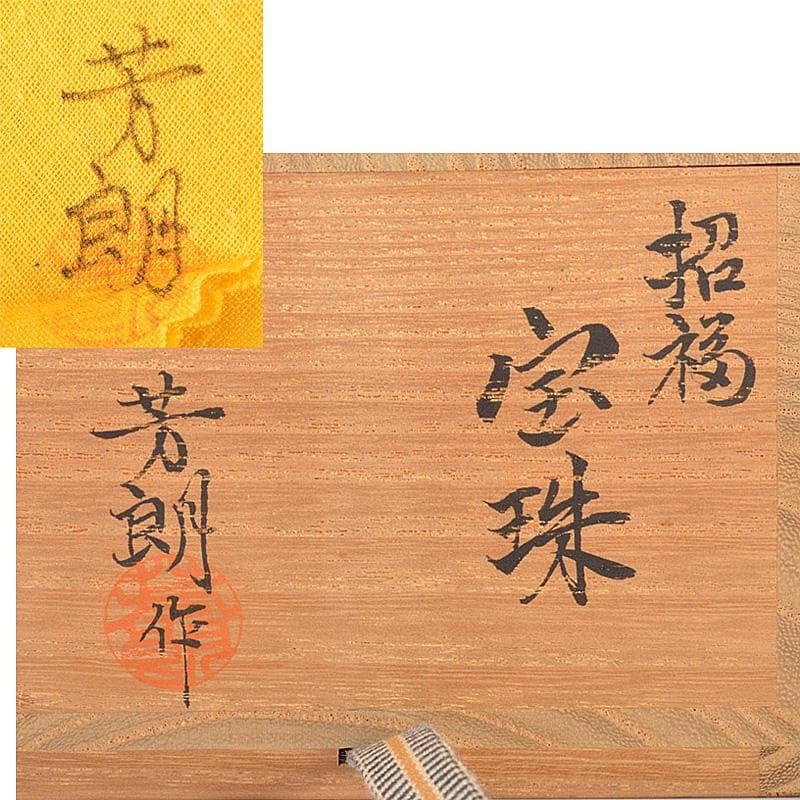 山中塗　福田芳朗作　招福　宝珠　肉池　朱肉入　共箱　V　5980