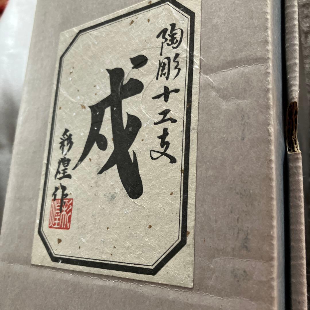 信楽焼　彩煌作　陶彫十二支　戌　甲戌　焼物　置物　インテリア