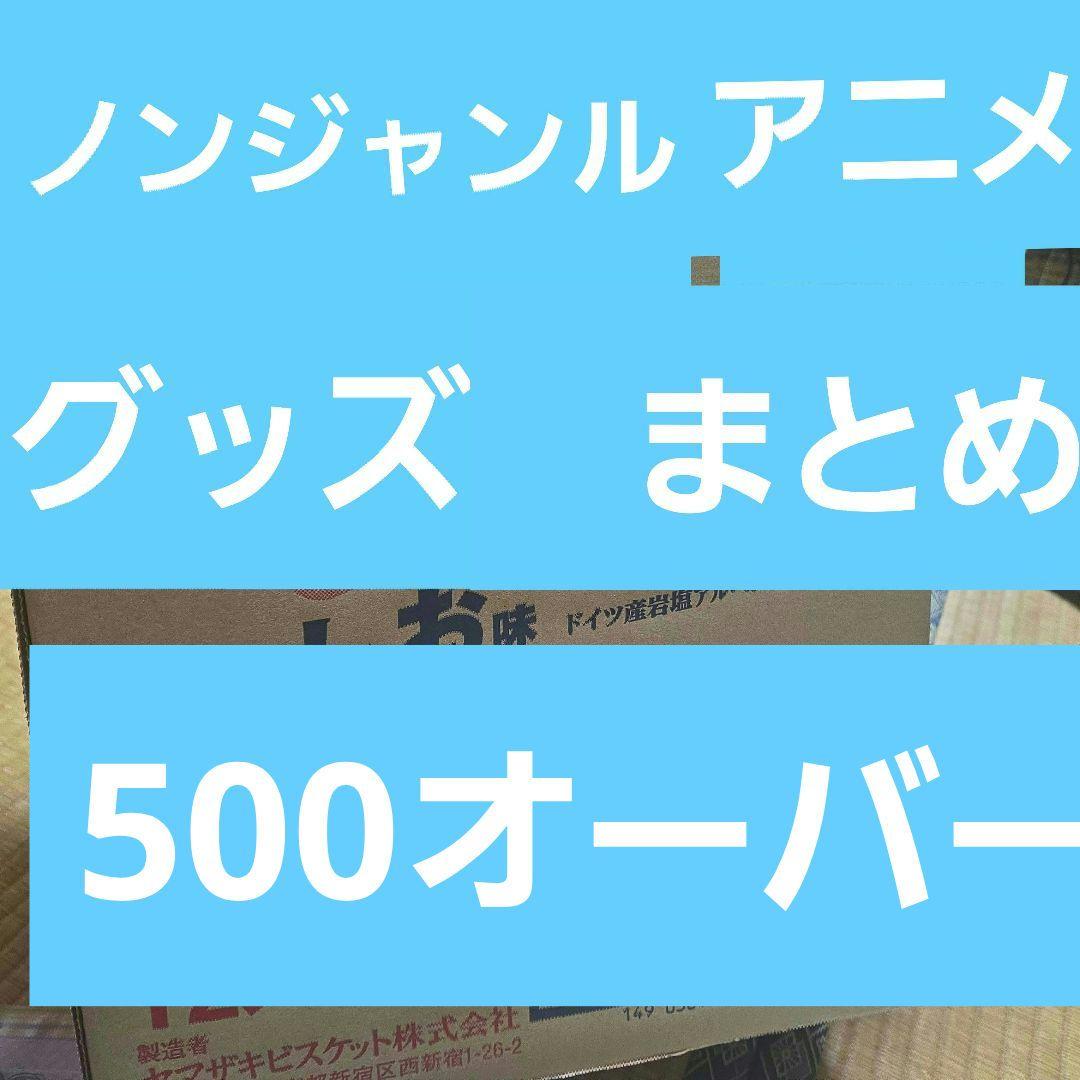 アニメグッズ　キャラクターグッズ　500個以上　大量まとめ売り