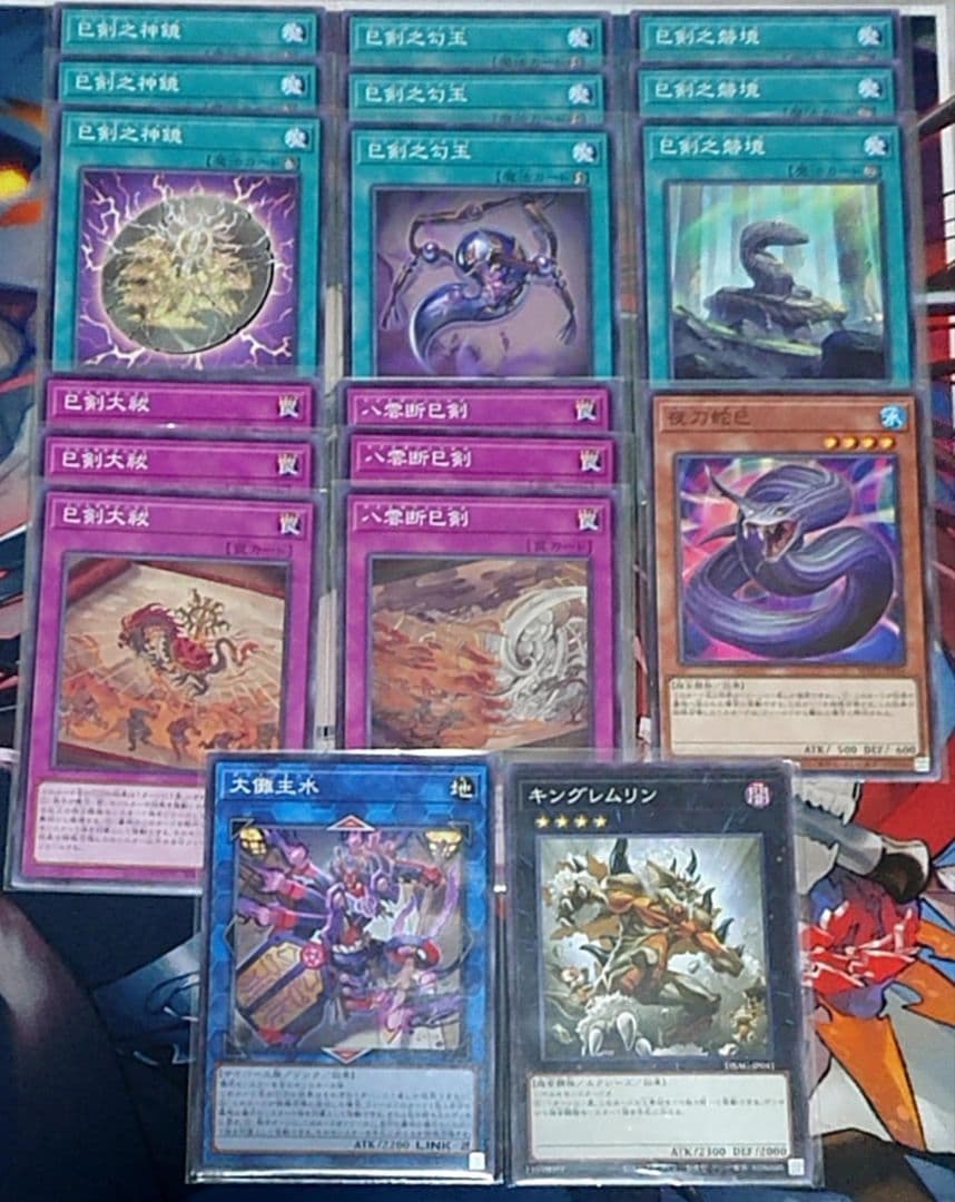 キングレムリン 夜刀蛇巳付き 遊戯王 ミツルギ 巳剣 3コン デッキパーツセット