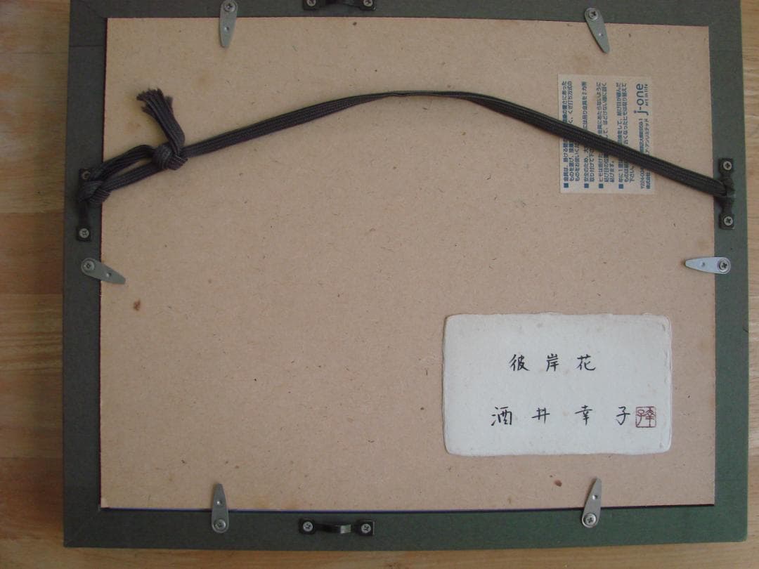 彼岸花　酒井幸子