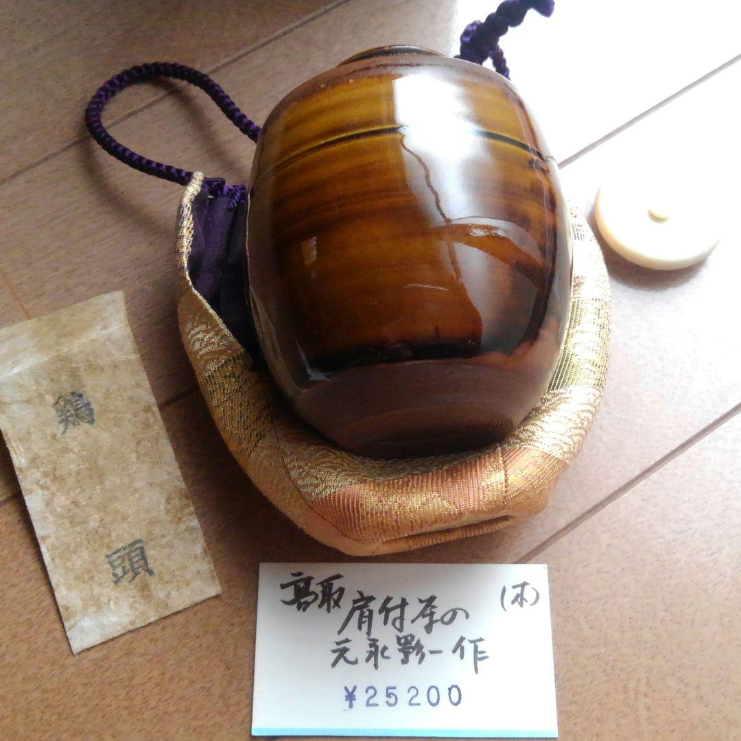 高取茶入　茶道具　お茶入れ　　　　　　　　　元永陶苑　元永影一　(新品・未使用)