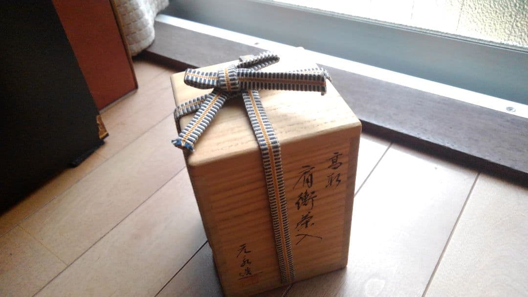 高取茶入　茶道具　お茶入れ　　　　　　　　　元永陶苑　元永影一　(新品・未使用)