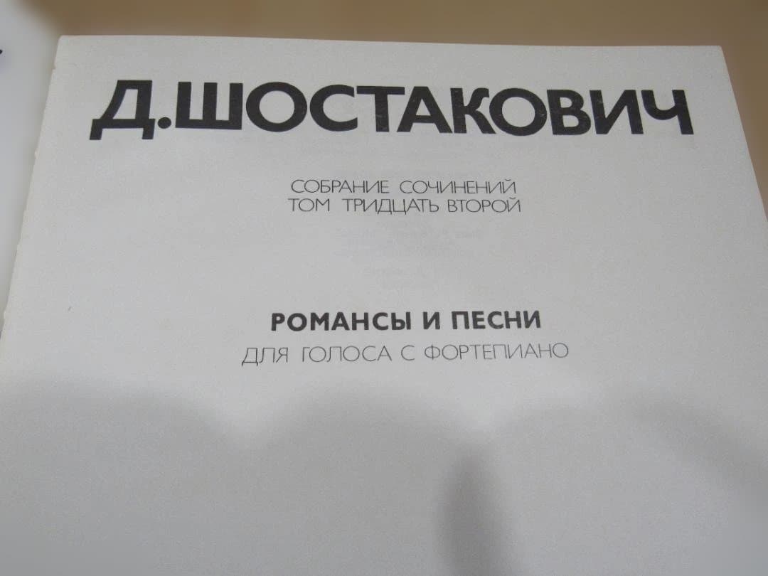 Voスコア【ショスタコービッチ；声楽作品集「ロマンスと歌」露語】(VSc348