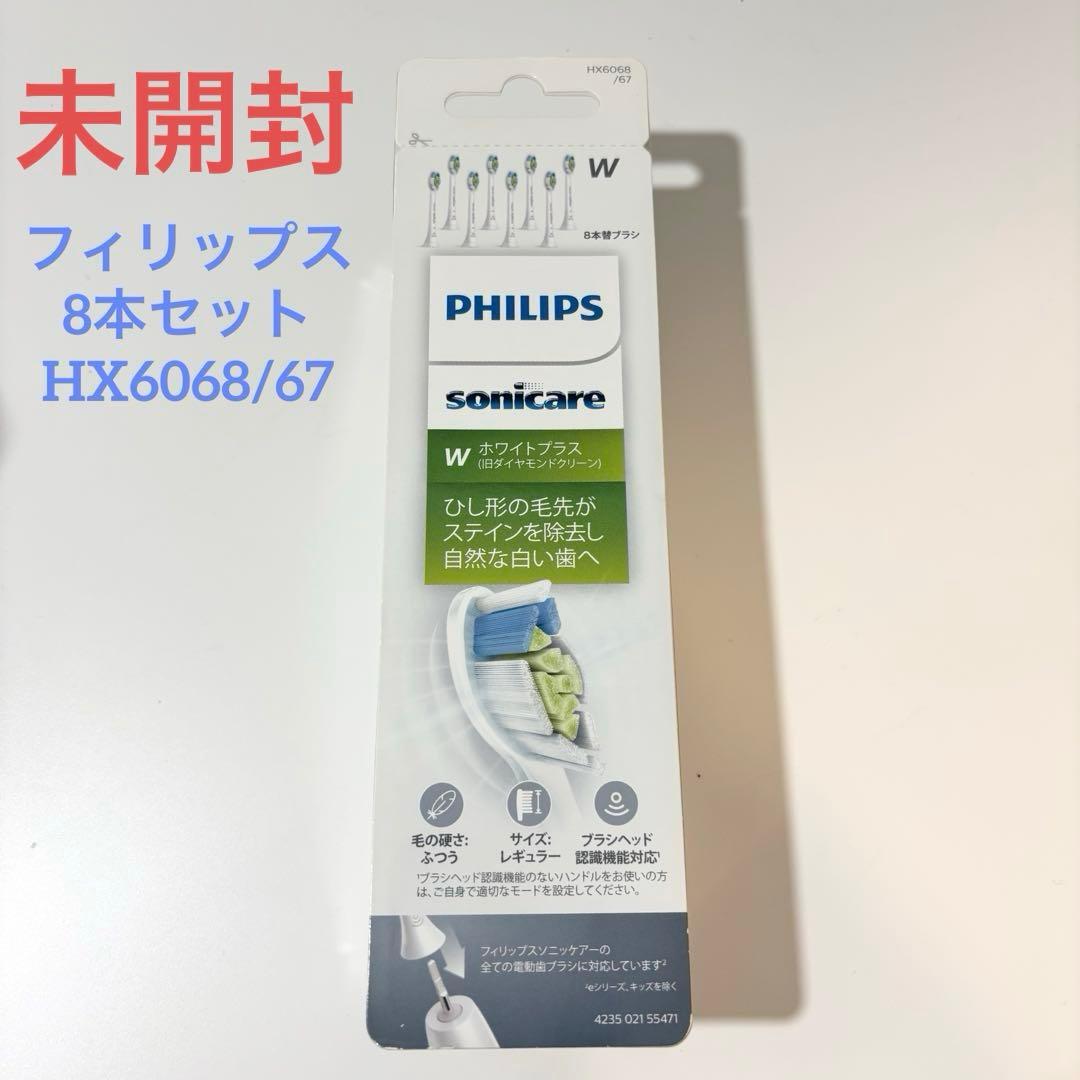 未開封 フィリップス 替えブラシ ソニッケアー レギュラーW HX6068/67