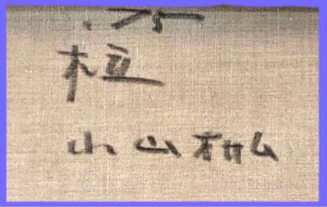 風景画 油彩画 木々と道