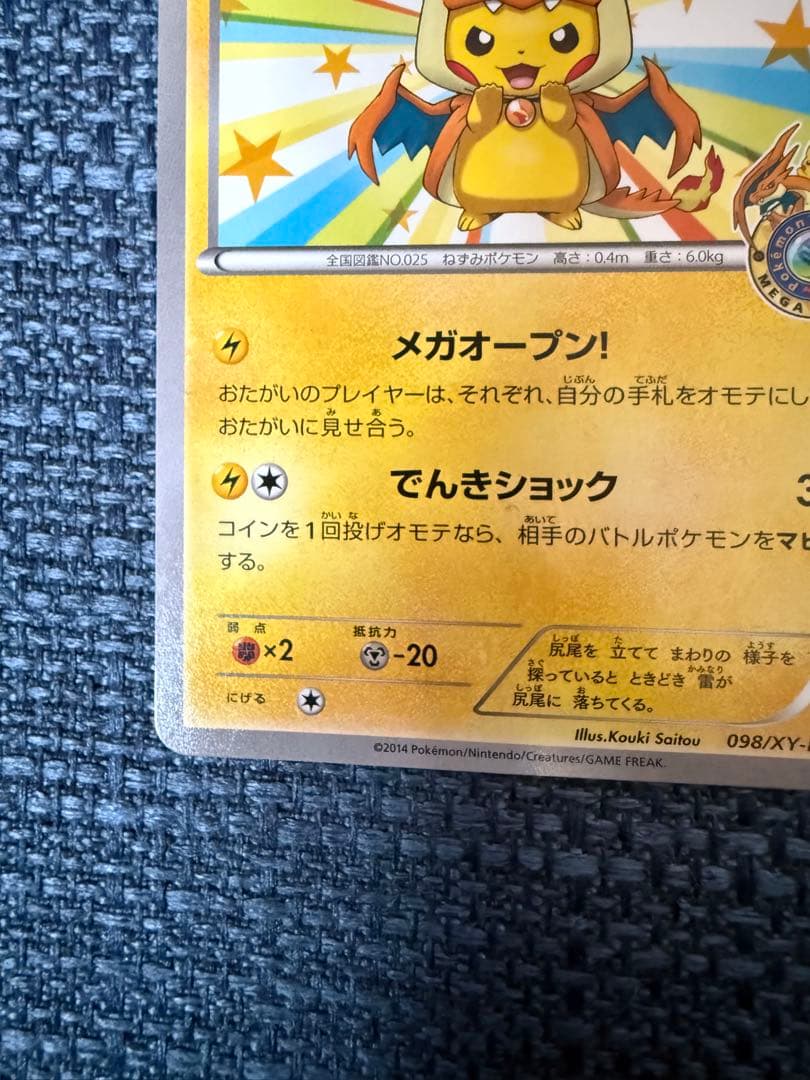 メガトーキョーのピカチュウ　XY-P 098