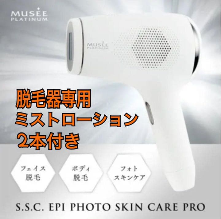 <未使用>専用ローション付！　ミュゼ家庭用脱毛器　フルセット！