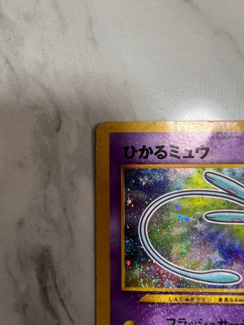 ひかるミュウ　美品　枠ずれエラーカード