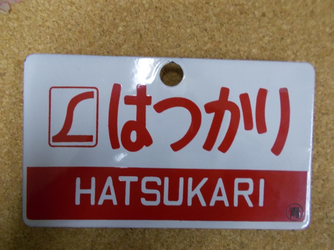 国鉄サボ　はつかり (2)