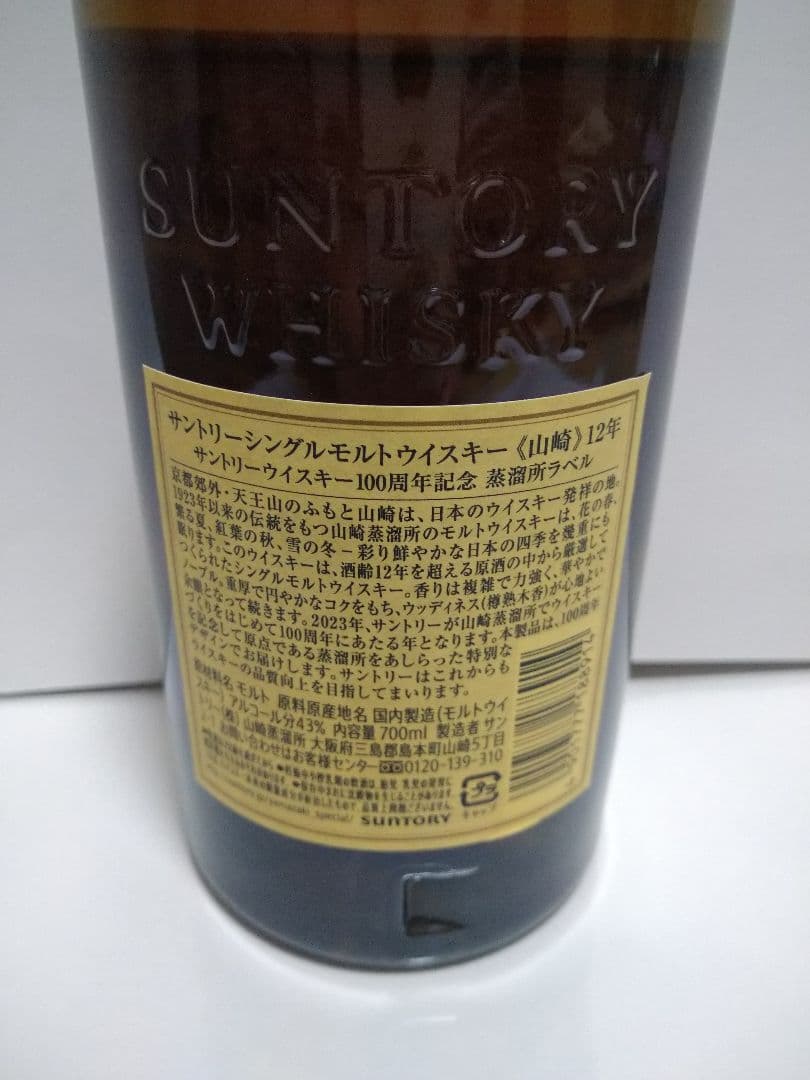 山崎12年　サントリーウイスキー山崎　700ml 100周年ラベル　箱無し