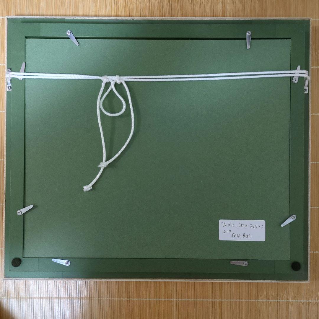 【ラスト一枚】松沢真紀　原画　油彩画 自然風景　癒し　永久に