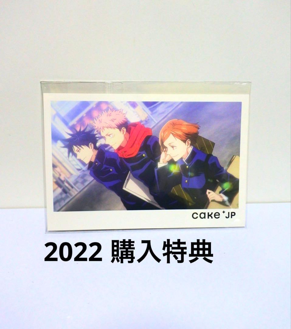 呪術廻戦 2022 Cake.jp 購入特典 ポストカード 虎杖 伏黒 釘崎