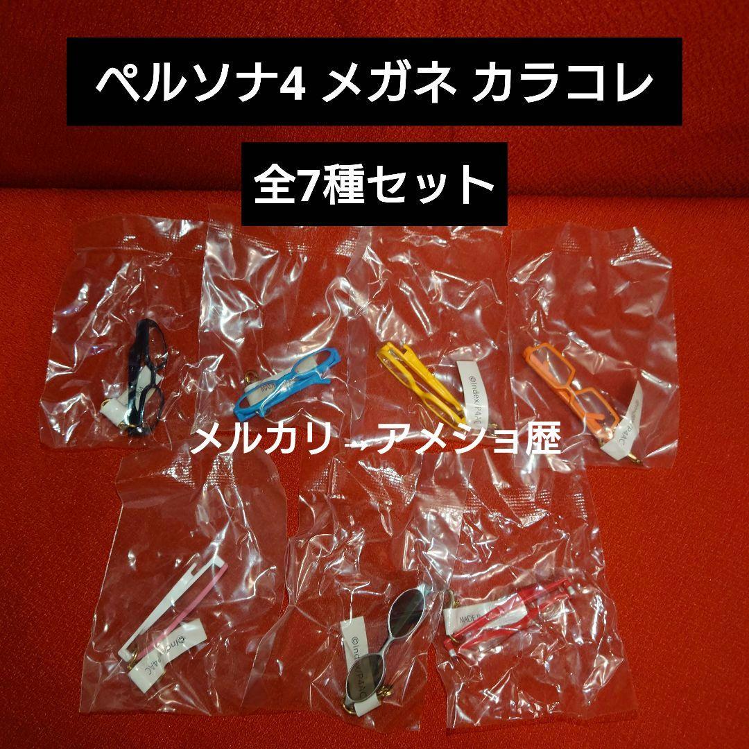P4 ペルソナ4 メガネチャーム カラコレ 全7種
