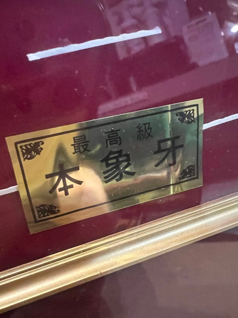 素晴らしい美品　美術　彫刻画　錦鯉　永象作　額縁サイズ41X39センチ