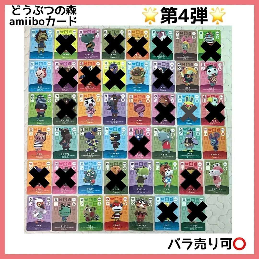 【未使用】どうぶつの森　amiiboカード 第4弾 住民　まとめ売り　バラ売り