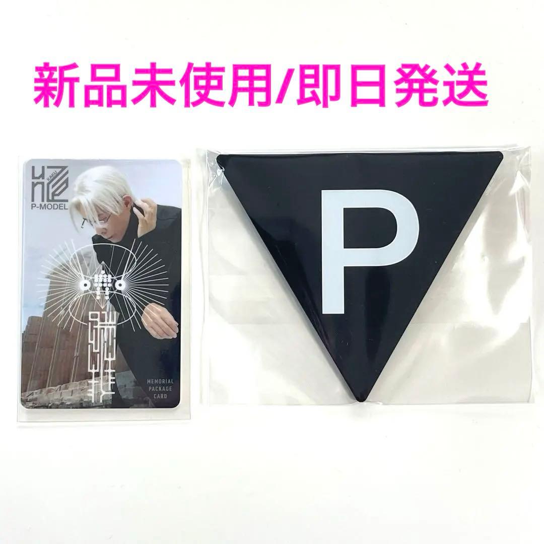 M*s様 【新品未使用】核P-model 平沢進 メモリアルパッケージカード、Ｐ