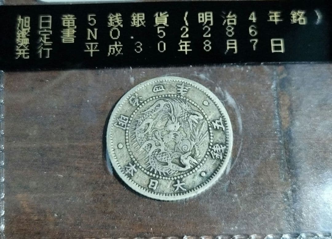 明治4年 5銭銀貨 証明書付き