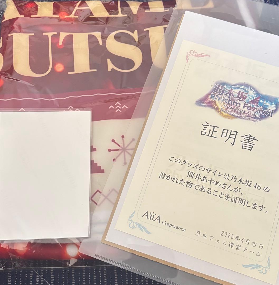 乃木坂46 筒井あやめ　直筆サイン入り フード付きクリスマスタオル 乃木フェス