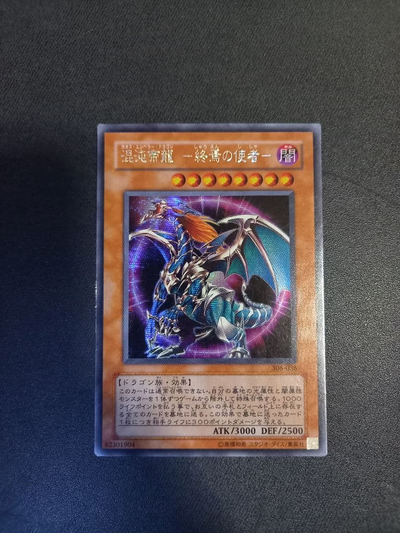 遊戯王 混沌帝龍 －終焉の使者－ シクレ エラー？