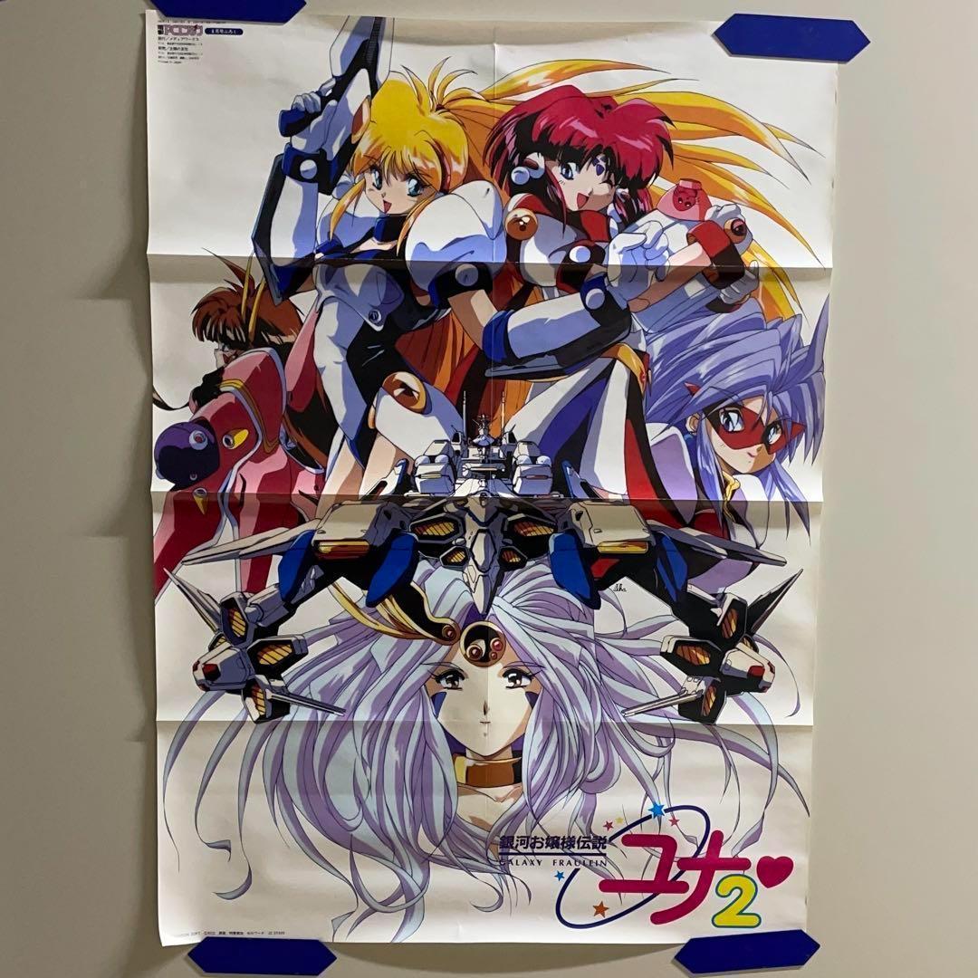 〇B2ポスター3枚　ああっ女神さま　銀河お嬢様伝説　ユナ2 ポスターまとめ