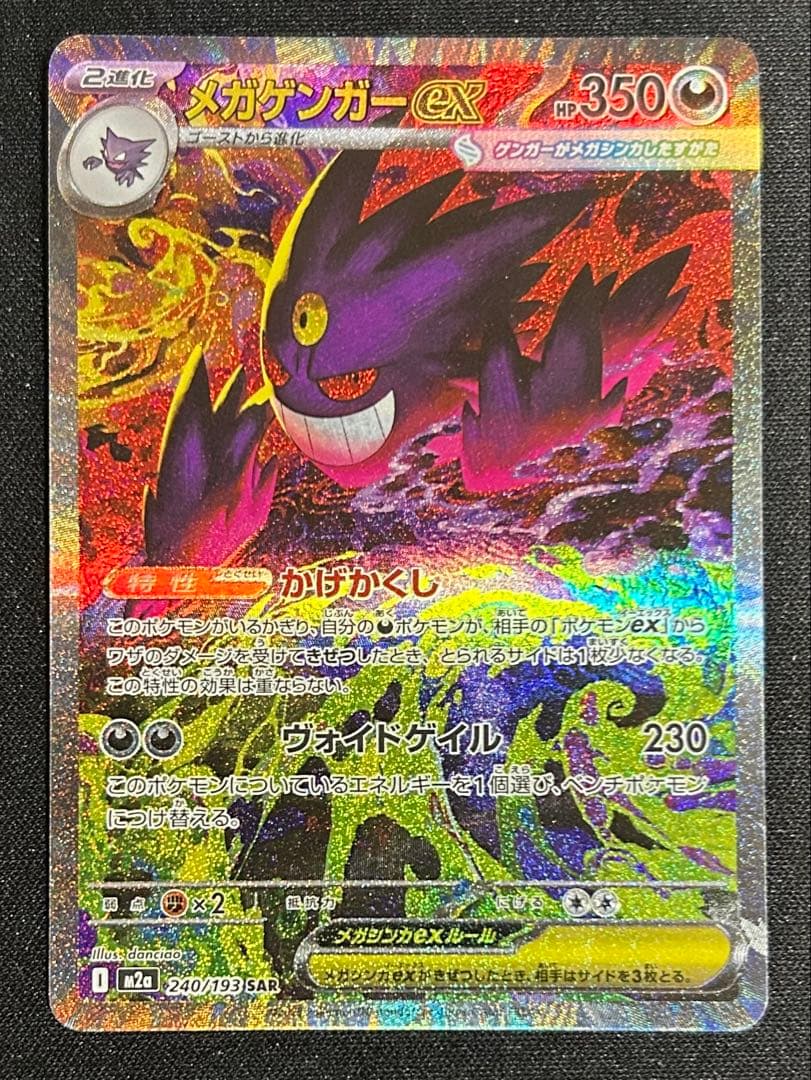 ポケモンカード メガゲンガーex sar メガドリーム