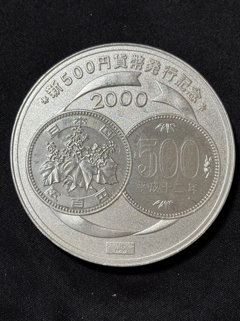 【純銀製】新500円貨幣発行記念大型純銀メダル 135g！2000年発行。