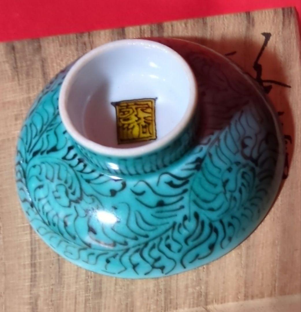 【九谷焼】　酒盃　【中嶋寿山作】　瓜　共箱あり（桐箱）